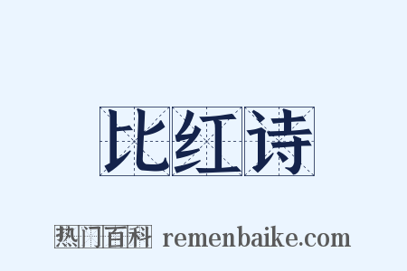 比红诗是什么意思的图片